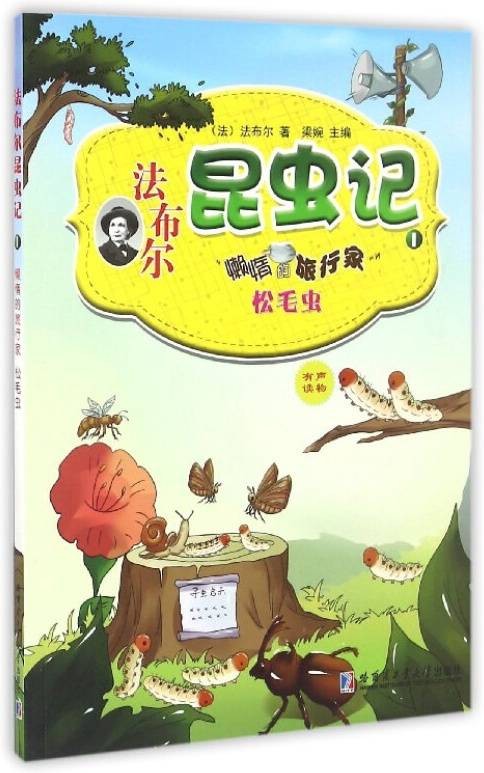 法布尔昆虫记（1懒惰的旅行家松毛虫）