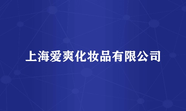 上海爱爽化妆品有限公司