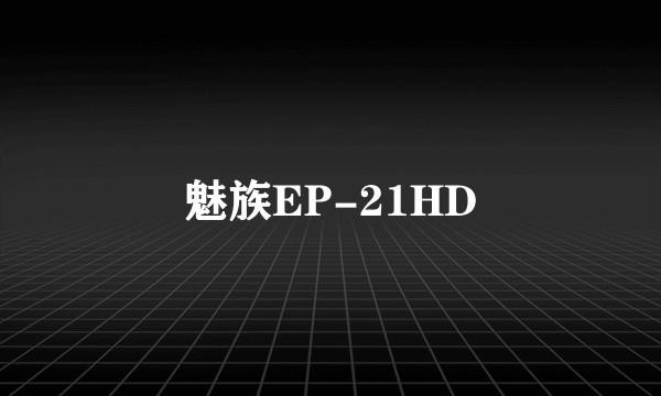 魅族EP-21HD