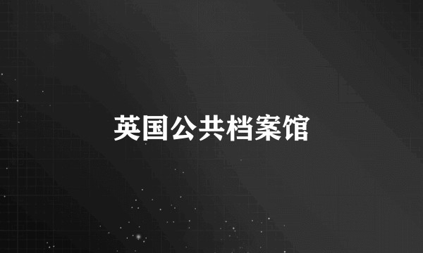 英国公共档案馆