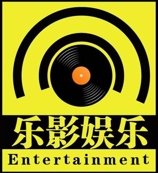 乐影娱乐（安徽）影视唱片有限公司