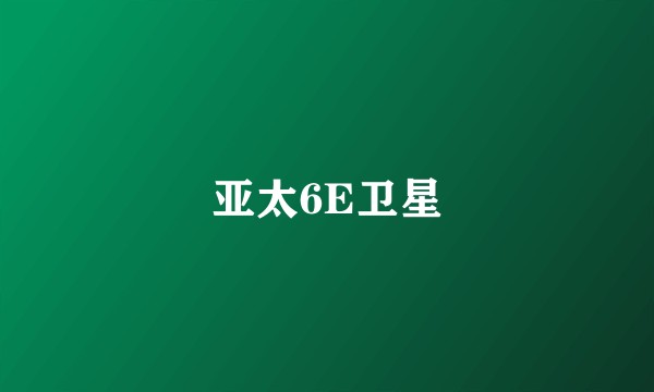 亚太6E卫星