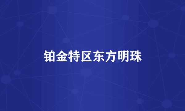铂金特区东方明珠