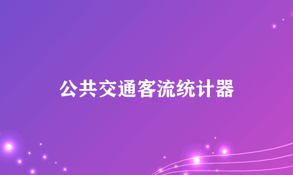 公共交通客流统计器