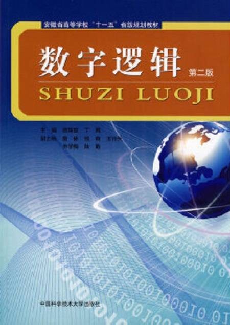 数字逻辑 (第二版)