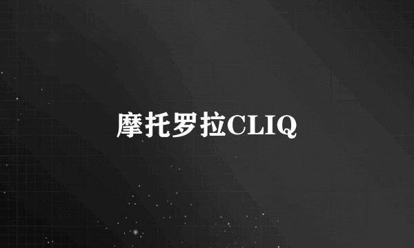摩托罗拉CLIQ