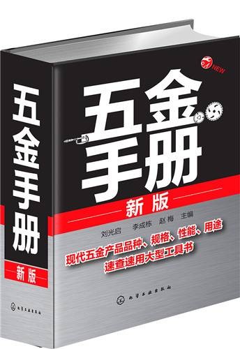 五金手册（新版）