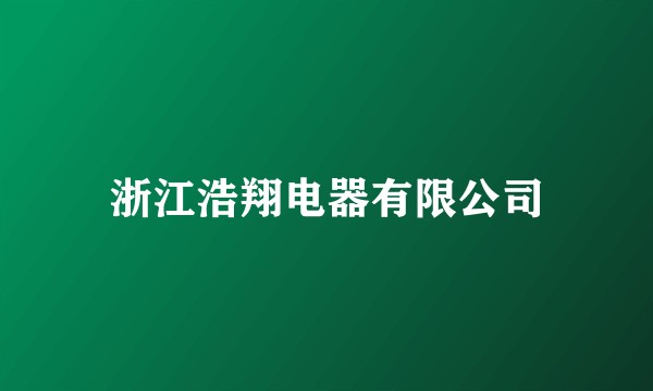 浙江浩翔电器有限公司