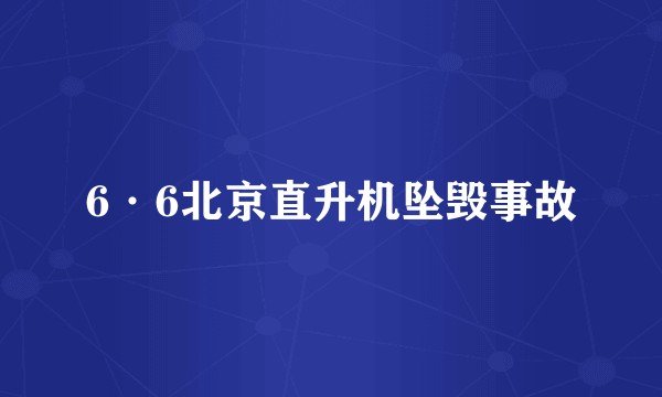 6·6北京直升机坠毁事故