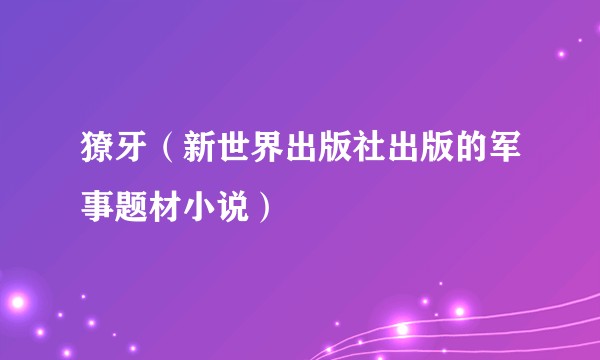 獠牙（新世界出版社出版的军事题材小说）
