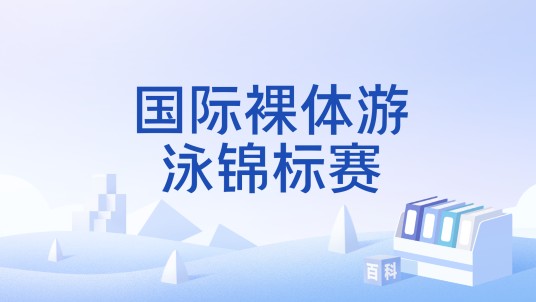 国际裸体游泳锦标赛