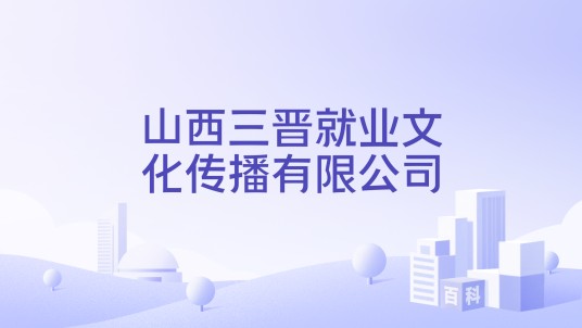 山西三晋就业文化传播有限公司
