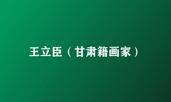王立臣（甘肃籍画家）