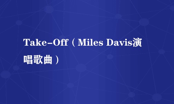 Take-Off（Miles Davis演唱歌曲）