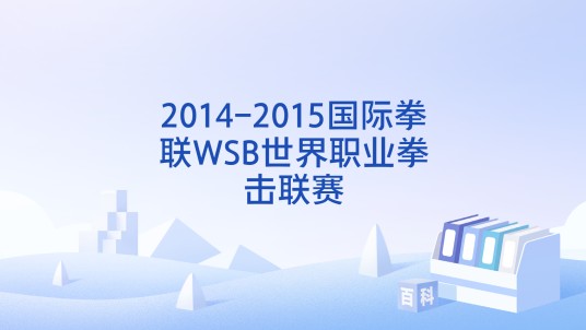2014-2015国际拳联WSB世界职业拳击联赛