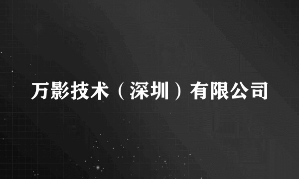 万影技术（深圳）有限公司