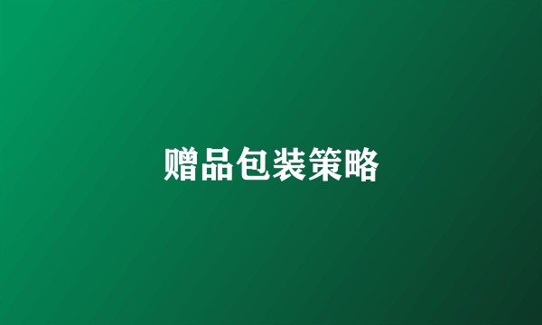 赠品包装策略
