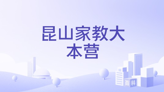 昆山家教大本营