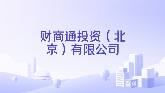 财商通投资(北京)有限公司