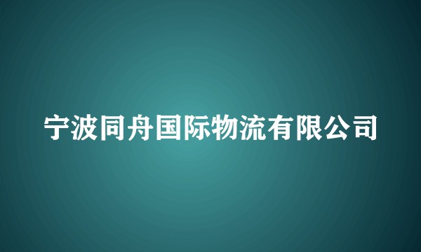 宁波同舟国际物流有限公司