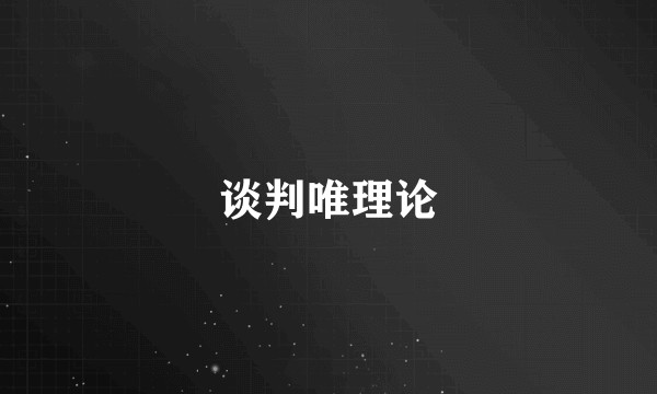 谈判唯理论