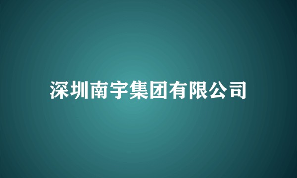 深圳南宇集团有限公司