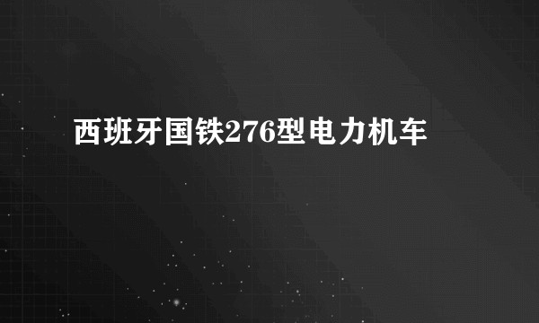 西班牙国铁276型电力机车