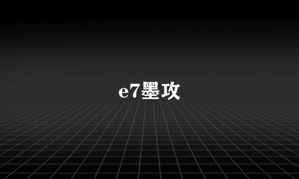 e7墨攻