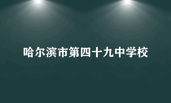 哈尔滨市第四十九中学校