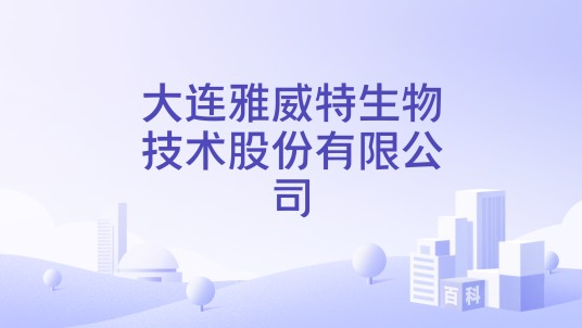 大连雅威特生物技术股份有限公司