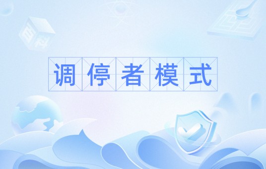 调停者模式