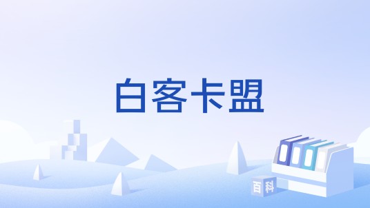 白客卡盟