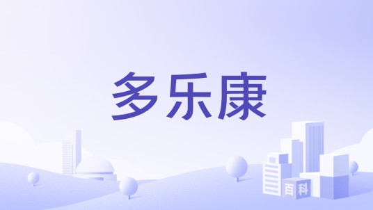 多乐康