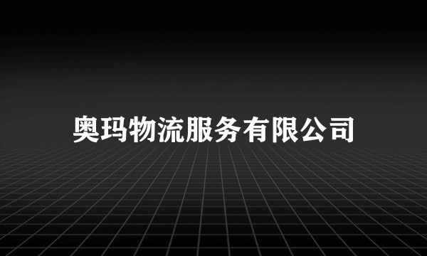奥玛物流服务有限公司
