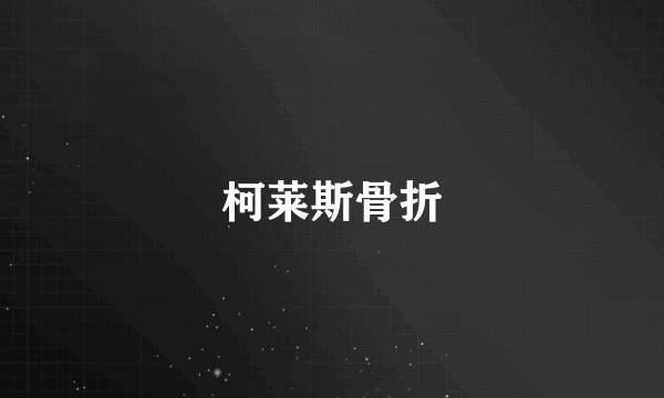 柯莱斯骨折