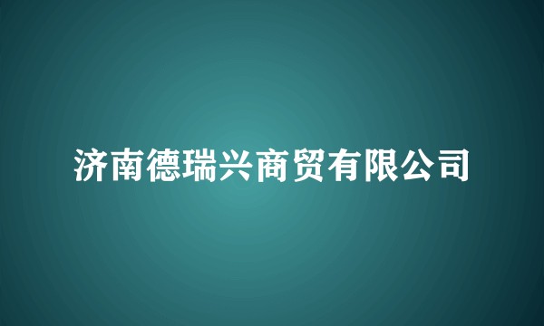 济南德瑞兴商贸有限公司