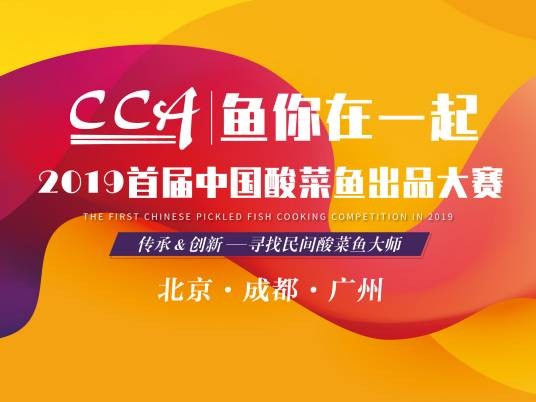 中国首届酸菜鱼出品大赛