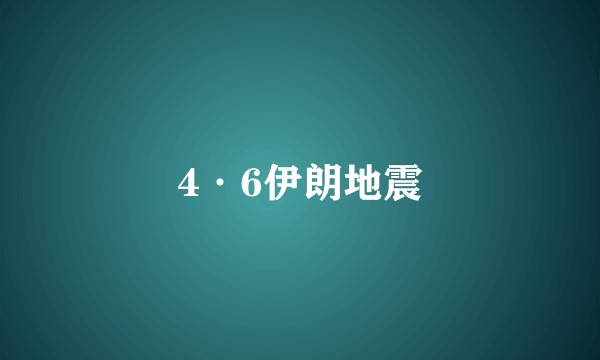 4·6伊朗地震