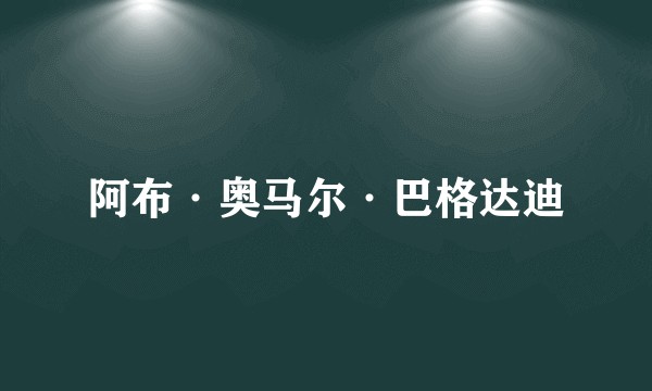 阿布·奥马尔·巴格达迪