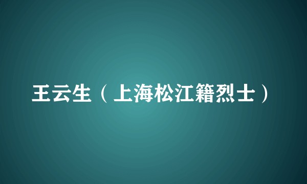 王云生(上海松江籍烈士)
