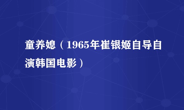 童养媳（1965年崔银姬自导自演韩国电影）