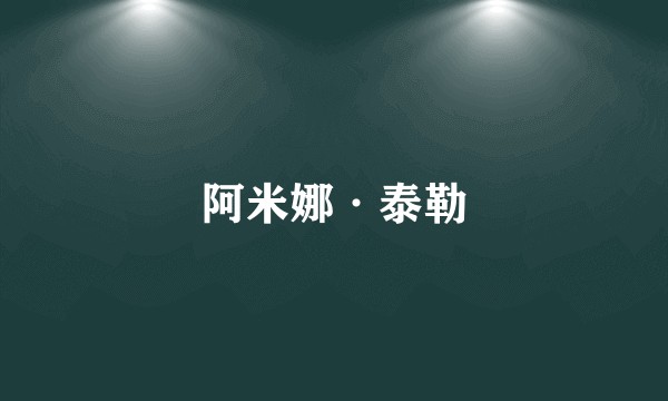 阿米娜·泰勒