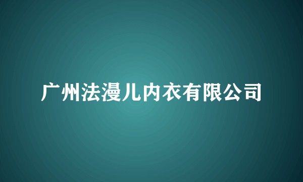 广州法漫儿内衣有限公司