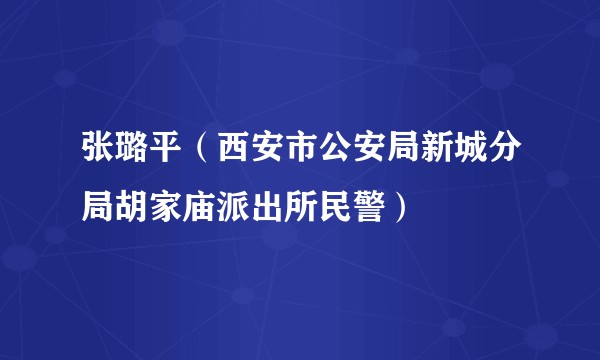 张璐平(西安市公安局新城分局胡家庙派出所民警)
