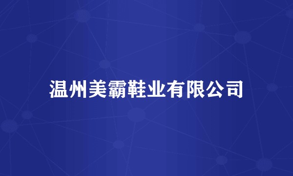 温州美霸鞋业有限公司