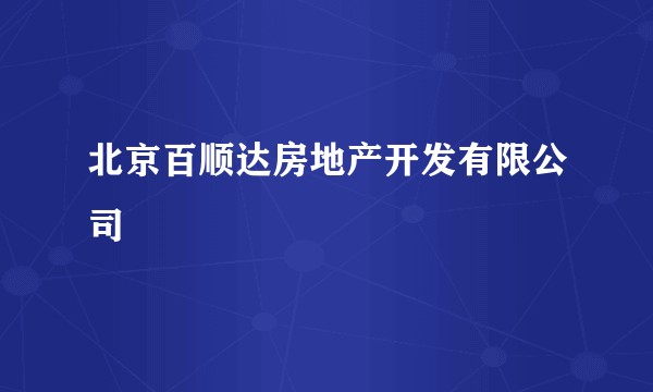 北京百顺达房地产开发有限公司