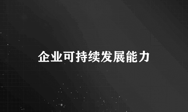 企业可持续发展能力