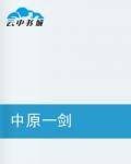 中原一剑