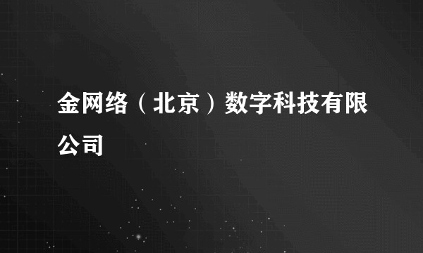 金网络(北京)数字科技有限公司
