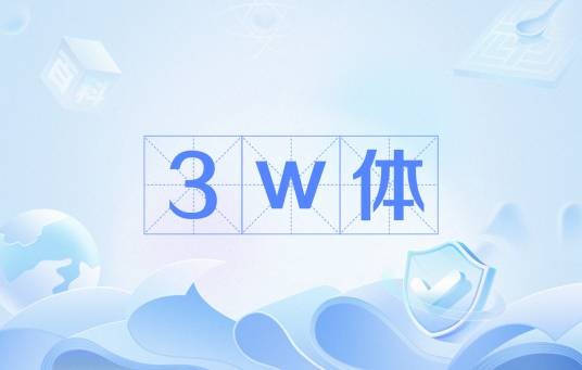 3w体